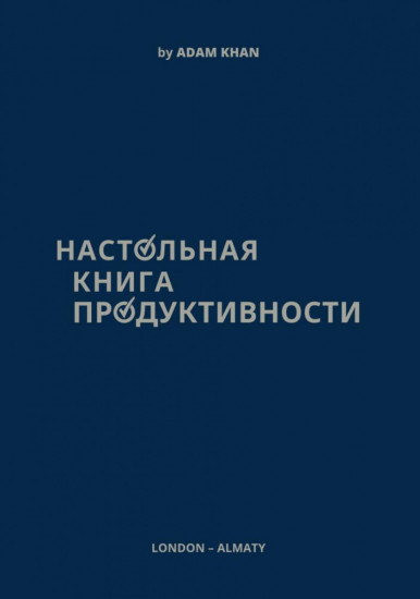 Набор продуктивности