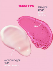 Набор подарочный для тела «Berry Punch» - Фото 6