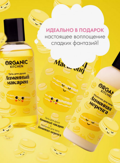 Набор подарочный для тела «Lemony Macarony»