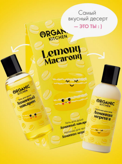 Набор подарочный для тела «Lemony Macarony»