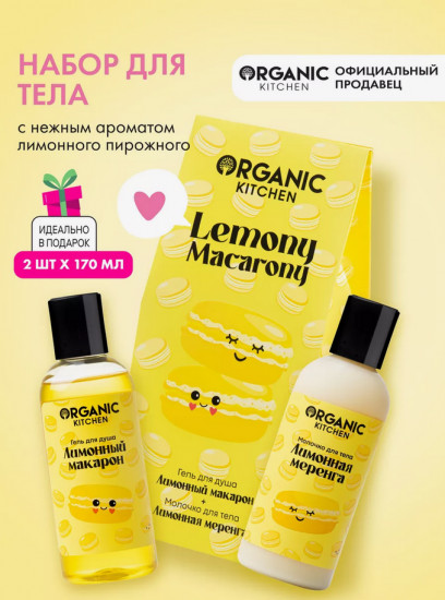 Набор подарочный для тела «Lemony Macarony»