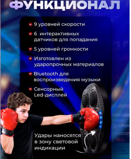 Тренажер-мишень для бокса настенный музыкальный