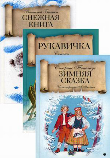 Зимняя сказка. Комплект