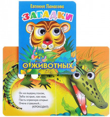 Загадки о животных. Книжка-глазки - Фото 1