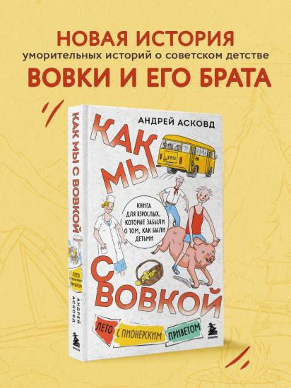 Как мы с Вовкой. Лето с пионерским приветом. Книга для взрослых, которые забыли о том, как были детьми