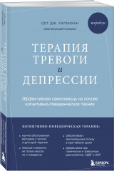 Терапия тревоги и депрессии. Эффективная самопомощь на основе когнитивно-поведенческих техник. Воркбук - Фото 1