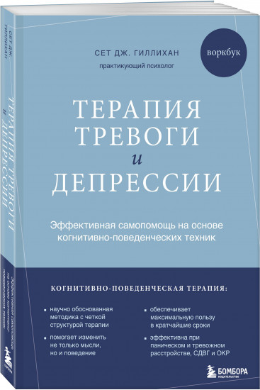 Терапия тревоги и депрессии. Эффективная самопомощь на основе когнитивно-поведенческих техник. Воркбук