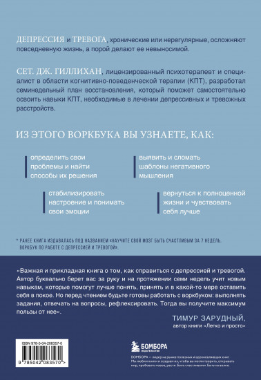 Терапия тревоги и депрессии. Эффективная самопомощь на основе когнитивно-поведенческих техник. Воркбук