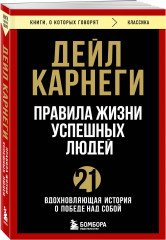 Правила жизни успешных людей. 21 вдохновляющая история о победе над собой - Фото 1