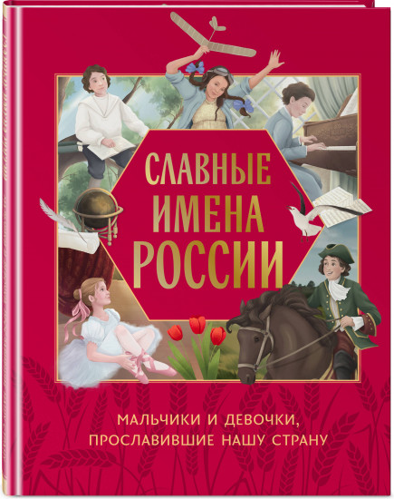 Славные имена России. Мальчики и девочки, прославившие нашу страну