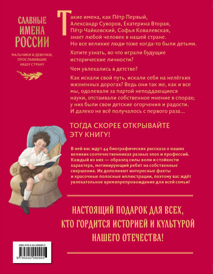 Славные имена России. Мальчики и девочки, прославившие нашу страну