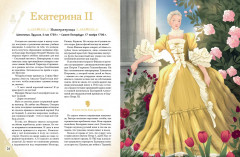 Славные имена России. Мальчики и девочки, прославившие нашу страну - Фото 6