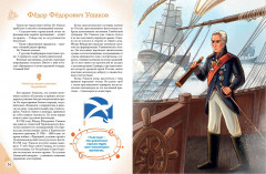 Славные имена России. Мальчики и девочки, прославившие нашу страну - Фото 7