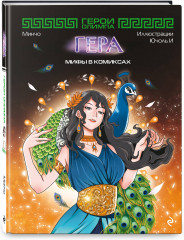 Герои Олимпа. Гера - Фото 1