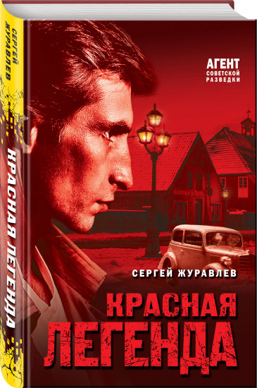 Красная легенда