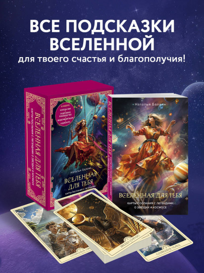 Карты метафорические «Вселенная для тебя»
