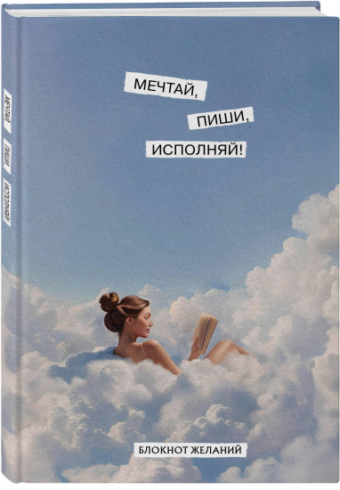 Мечтай, пиши, исполняй! Блокнот желаний