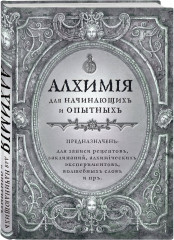 Алхимия для начинающих и опытных - Фото 1