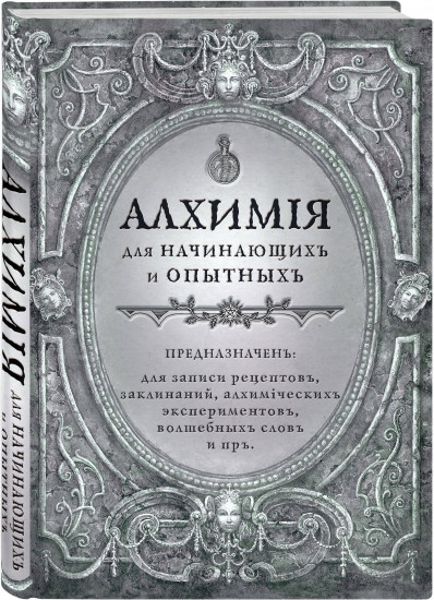 Алхимия для начинающих и опытных