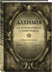 Алхимия для начинающих и опытных - Фото 1