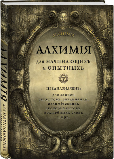 Алхимия для начинающих и опытных