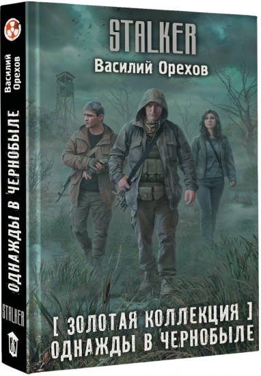 Золотая коллекция. Однажды в Чернобыле