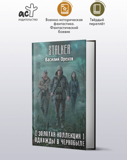 Золотая коллекция. Однажды в Чернобыле