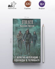 Золотая коллекция. Однажды в Чернобыле - Фото 4