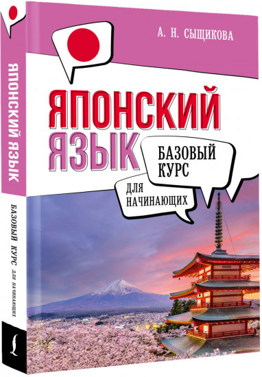 Японский язык для начинающих. Базовый курс