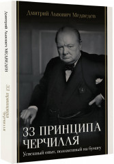 33 принципа Черчилля - Фото 1