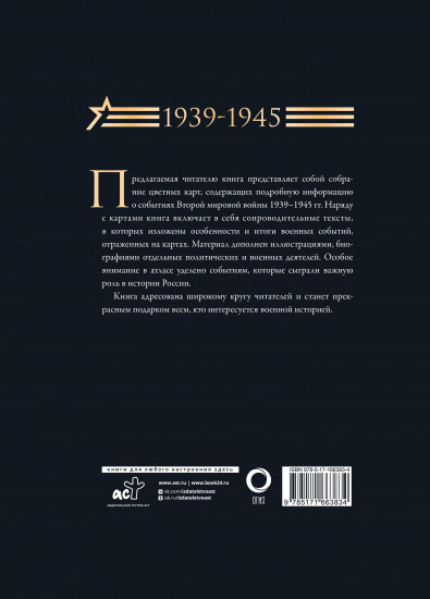Вторая мировая война. Большой иллюстрированный атлас.Подарочный комплект