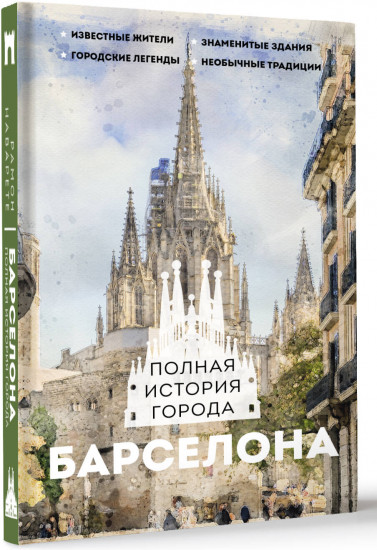 Барселона. Полная история города