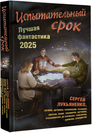 Испытательный срок. Лучшая фантастика — 2025