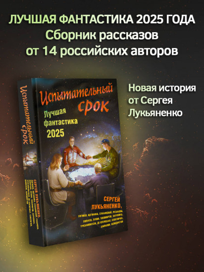 Испытательный срок. Лучшая фантастика — 2025