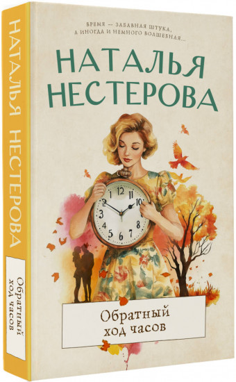 Обратный ход часов