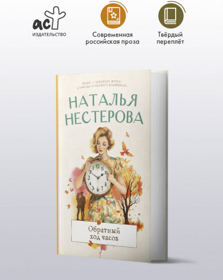 Обратный ход часов