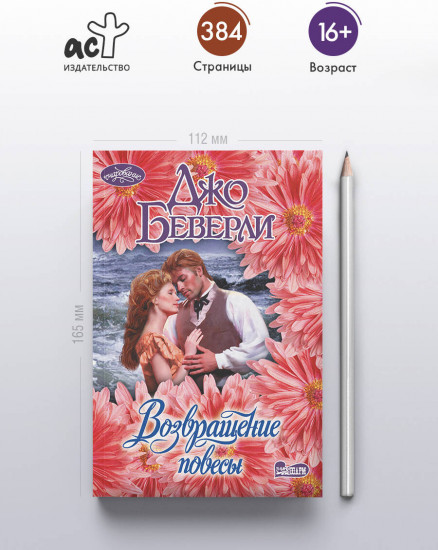 Возвращение повесы
