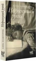 Недрогнувшей рукой - Фото 1