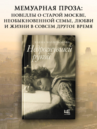 Недрогнувшей рукой