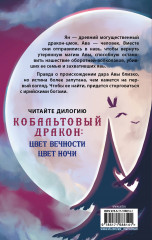 Цвет ночи. Кобальтовый дракон - Фото 1
