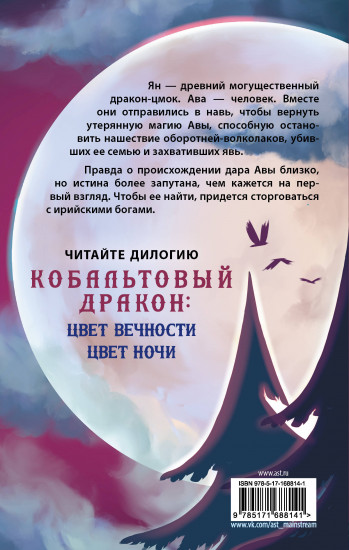 Цвет ночи. Кобальтовый дракон