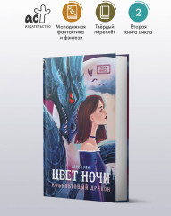 Цвет ночи. Кобальтовый дракон - Фото 2