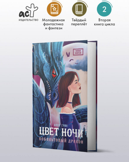 Цвет ночи. Кобальтовый дракон