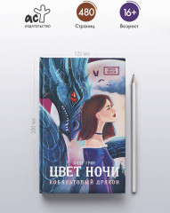 Цвет ночи. Кобальтовый дракон - Фото 3