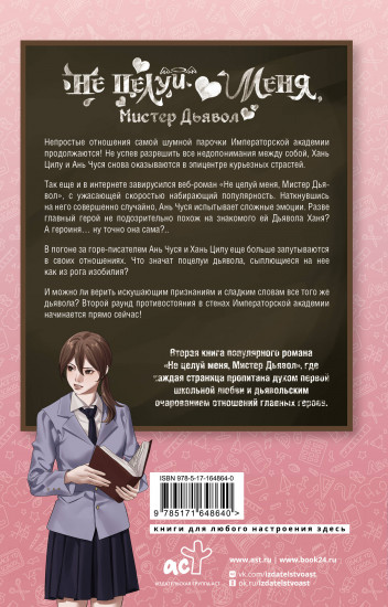 Не целуй меня, Мистер Дьявол. Книга 2