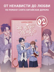 Не целуй меня, Мистер Дьявол. Книга 2 - Фото 2