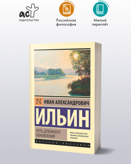 Путь духовного обновления