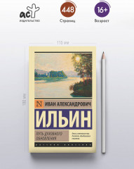 Путь духовного обновления - Фото 3