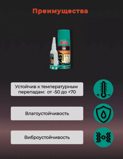 Экспресс-клей с активатором «705»