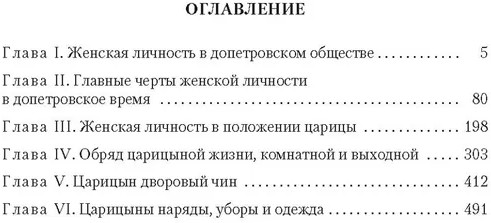 Домашний быт русских цариц в XVI и XVII столетиях